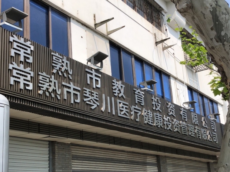常熟教育投資有限公司-新標(biāo)準(zhǔn)50325（2020）室內(nèi)